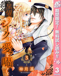 【期間限定　無料お試し版】黒燿のシークは愛を囁く