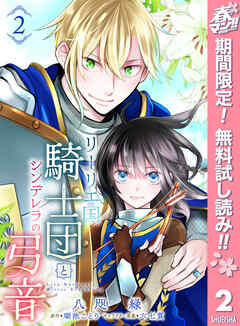 【期間限定　無料お試し版】リーリエ国騎士団とシンデレラの弓音