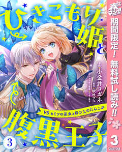 【期間限定　無料お試し版】ひきこもり姫と腹黒王子 VSヒミツの巫女と目の上のたんこぶ