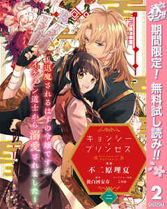 【期間限定　無料お試し版】キョンシー・プリンセス～退魔されるはずの令嬢ですがイケメン道士から溺愛されました～