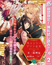 【期間限定　無料お試し版】キョンシー・プリンセス～退魔されるはずの令嬢ですがイケメン道士から溺愛されました～