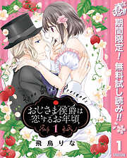【期間限定　無料お試し版】おじさま侯爵は恋するお年頃