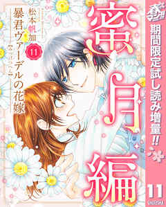 【期間限定　試し読み増量版】暴君ヴァーデルの花嫁 蜜月編