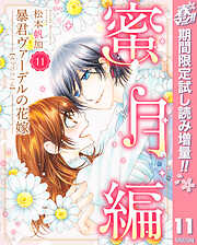 【期間限定　試し読み増量版】暴君ヴァーデルの花嫁 蜜月編