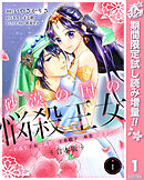 【期間限定　試し読み増量版】【合本版】砂漠の国の悩殺王女～不遇な王女は寡黙な王弟殿下の本音が聞きたい～