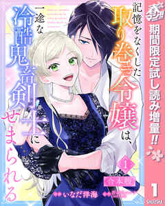 【期間限定　試し読み増量版】【合本版】記憶をなくした取り巻き令嬢は、一途な冷酷鬼畜剣士にせまられる