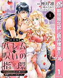 【期間限定　試し読み増量版】【合本版】ハレムの呪いの指環～契約結婚の初夜をぶち壊すために精霊を召喚してみました～