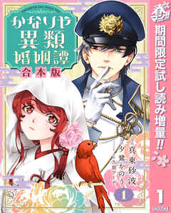 【期間限定　試し読み増量版】【合本版】かなりや異類婚姻譚