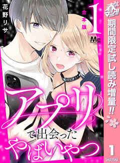 【期間限定　試し読み増量版】【合本版】アプリで出会ったやばいやつ
