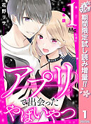 【期間限定　試し読み増量版】【合本版】アプリで出会ったやばいやつ