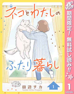 【期間限定　無料お試し版】ネコとわたしのふたり暮らし