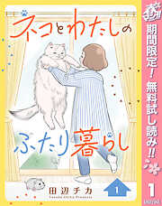 【期間限定　無料お試し版】ネコとわたしのふたり暮らし