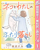 【期間限定　無料お試し版】ネコとわたしのふたり暮らし