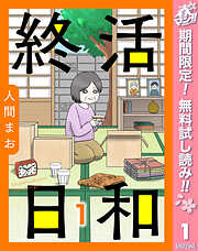 【期間限定　無料お試し版】【単話売】終活日和