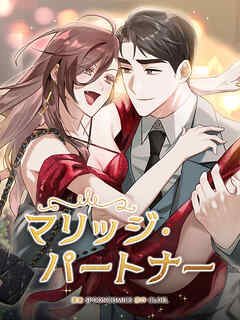 マリッジ·パートナー 第1話【全年齢版・タテヨミ】