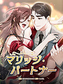 マリッジ·パートナー 第1話【全年齢版・タテヨミ】