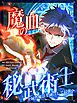 魔血の秘武術士〜全属性魔法を融合して最強へ〜 第4話【タテヨミ】