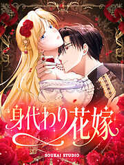 身代わり花嫁【タテヨミ】