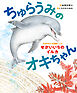 ちゅらうみのオキちゃん　5000万人を笑顔にしたせかいいちのイルカ