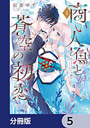 商い人魚と蒼空の初恋【分冊版】　5