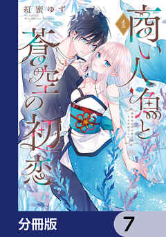 商い人魚と蒼空の初恋【分冊版】　7