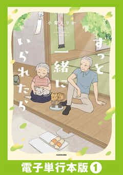 ずっと一緒にいられたら【電子単行本版】1