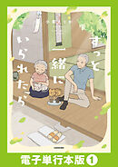 ずっと一緒にいられたら【電子単行本版】1