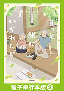 ずっと一緒にいられたら【電子単行本版】2