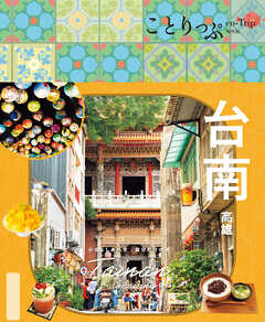 ことりっぷ 台南 高雄'26