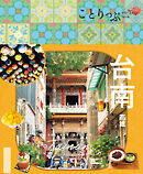 ことりっぷ 台南 高雄'26