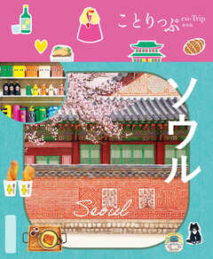 ことりっぷ ソウル'26