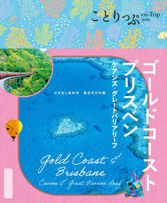 ことりっぷ ゴールドコースト･ブリスベン ケアンズ･グレートバリアリーフ'26