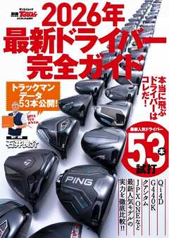 GOLF TODAYレッスンブック 2026年最新ドライバー完全ガイド