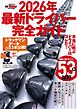 GOLF TODAYレッスンブック 2026年最新ドライバー完全ガイド