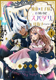 【単話版】魔族の王子様は私のためにスパダリを目指すそうです