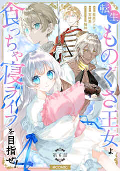 【単話版】転生ものぐさ王女よ、食っちゃ寝ライフを目指せ！@COMIC