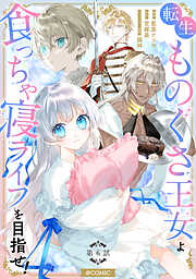 【単話版】転生ものぐさ王女よ、食っちゃ寝ライフを目指せ！@COMIC