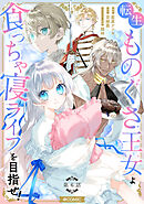 【単話版】転生ものぐさ王女よ、食っちゃ寝ライフを目指せ！@COMIC 第6話