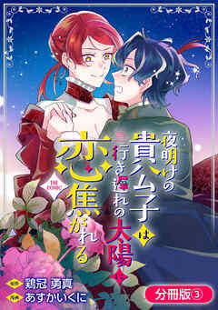 夜明けの貴公子は行き遅れの太陽に恋焦がれる THE COMIC【分冊版】 3巻