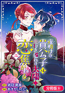 夜明けの貴公子は行き遅れの太陽に恋焦がれる THE COMIC【分冊版】 9巻
