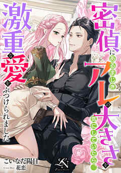 密偵にあるまじきアレの大きさを気にしていたら、激重な愛をぶつけられました ルーニカノベルス