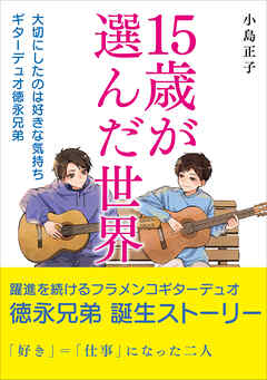 15歳が選んだ世界 大切にしたのは好きな気持ち ギターデュオ徳永兄弟