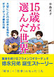 15歳が選んだ世界 大切にしたのは好きな気持ち ギターデュオ徳永兄弟