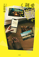 愛した人を調べないでください