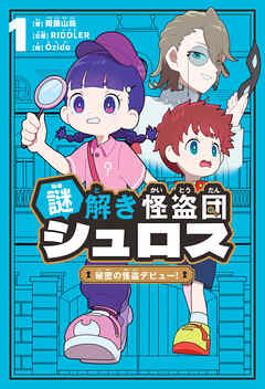 謎解き怪盗団 シュロス ： 1 秘密の怪盗デビュー!