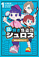 謎解き怪盗団 シュロス ： 1 秘密の怪盗デビュー!