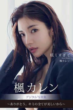 眩しすぎて　楓カレンデジタル写真集