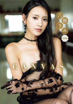 八掛うみ 写真集 「CANVAS」