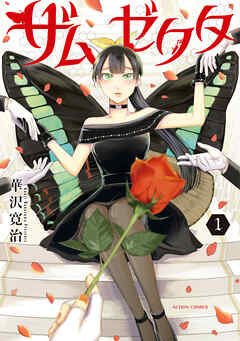 ザムゼクタ ： 1