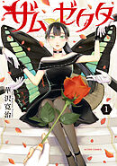 ザムゼクタ ： 1